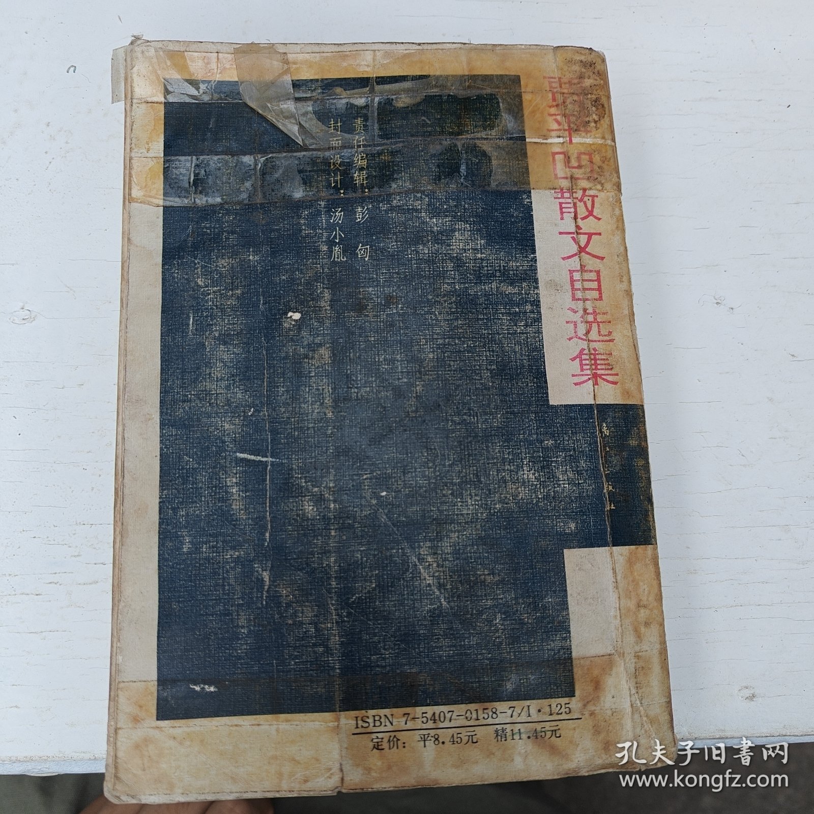 贾平凹散文自选集