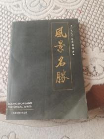 92年风景名胜合订本