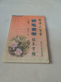 唐诗三百首钢笔隶书临摹字帖（下）