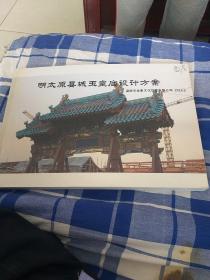 明太原县城玉皇庙设计方案