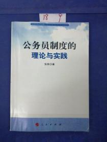 公务员制度的理论与实践