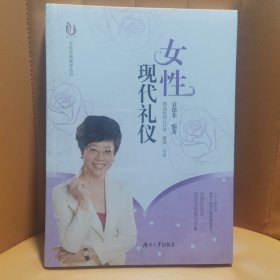 女性现代礼仪