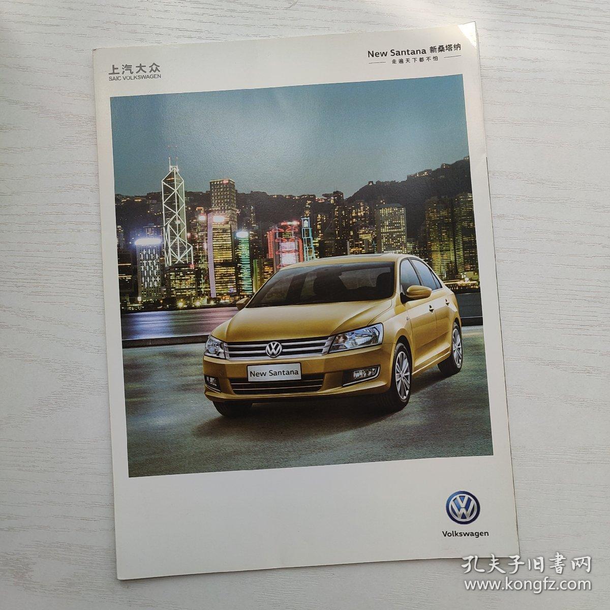 上海大众 新桑塔纳（汽车宣传册/画册）