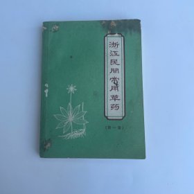 浙江民间常用草药（第一集）