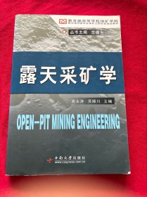 露天采矿学/教育部高等学校地矿学科教学指导委员会采矿工程专业规划教材