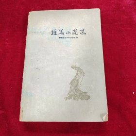 短篇小说选1949——1979