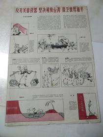 反对美帝侵略 坚决解放台湾 保卫世界和平  连环画  漫画  彩色版  五十年代  辽宁美术出版社编绘  八开