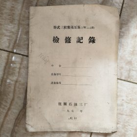 卧式三柱塞高压泵(3W-2B)检修记录
