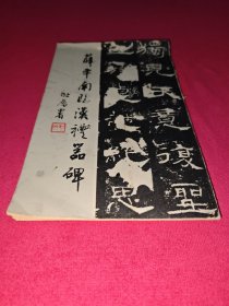 薛平南臨漢禮器碑