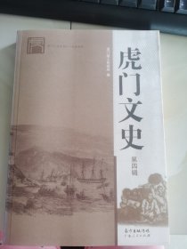 虎门文史第四辑