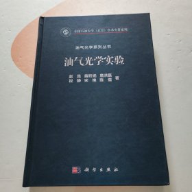 油气光学实验