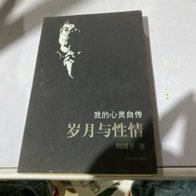 岁月与性情：我的心灵自传