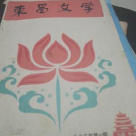 东昌文学试刊号