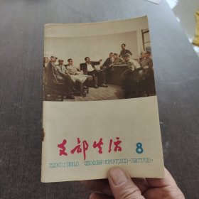 支部生活1978年第8期