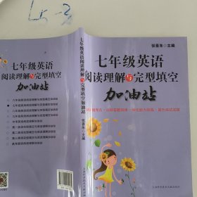 七年级英语阅读理解与完型填空加油站