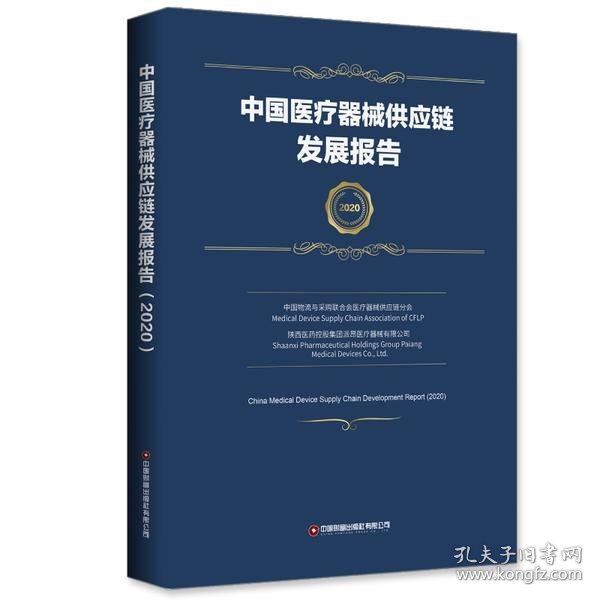 (2020)中国医疗器械供应链发展报告