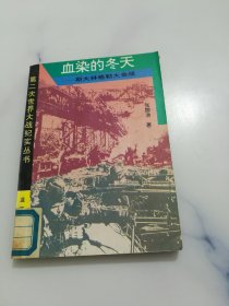 血染的冬天 斯大林格勒大会战