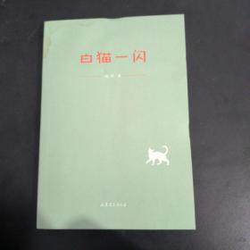 白猫一闪  毕飞宇作序，施战军、赵玫、王干、沈杏培、周卫彬等名家联袂推荐，实力派青年作家庞羽全新都市动物系列小说集。