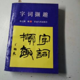 字词撷趣，