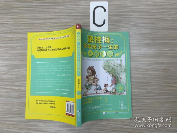 窦桂梅：影响孩子一生的主题阅读.小学二年级专用