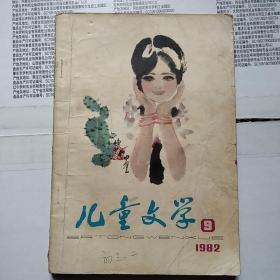 儿童文学（1982.9）