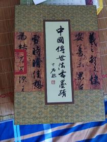 中国传世法书墨迹