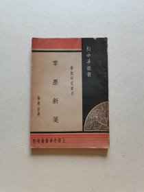 新文学名家名作 民国36年 中华书局初版 杨宪益著《零墨新笺》全一册