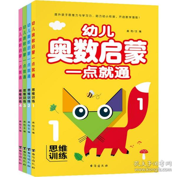 幼儿奥数启蒙一点就通-思维训练（全四册）