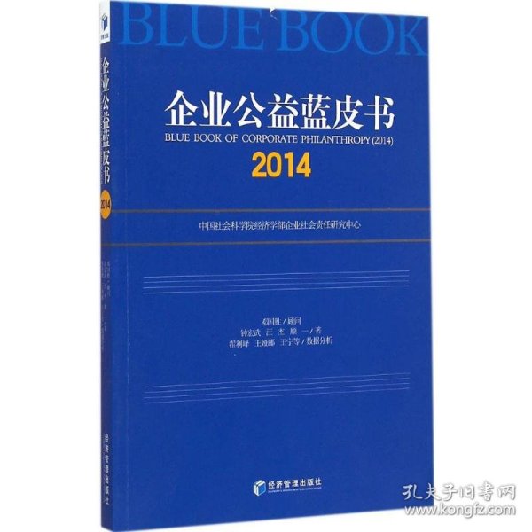 企业公益蓝皮书(2014) 9787509636374 钟宏武 著 经济管理出版社