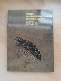 北京纳高2012年春季拍卖会 东瀛归来——日本博物馆旧藏古代书画专场