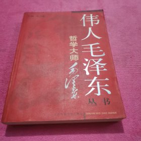 伟人毛泽东丛书－哲学大师毛泽东（下）