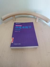 创建系统学：钱学森系统科学思想文库