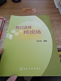 我们这样抓现场