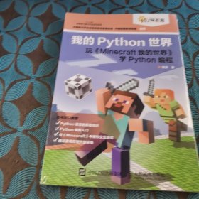 我的Python世界 玩《Minecraft我的世界》学Python编程