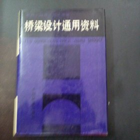 铁路工程设计技术手册 桥梁设计通用资料（有藏书章）——c