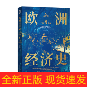 欧洲经济史：从大分流到三次工业革命 以全球视野，讲述1700年至今欧洲经济的故事