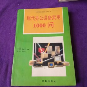 计算机实用技术系列丛书:现代办公设备实用1000问