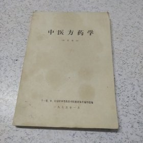 中医方药学（试用教材）1975年