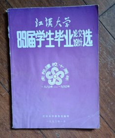 江汉大学89届学生毕业论文设计选