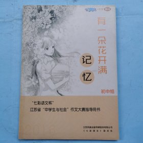2016年 "七彩语文杯"江苏省"中学生与社会"作文大赛指导用书（初中组）--有一朵花开满记忆