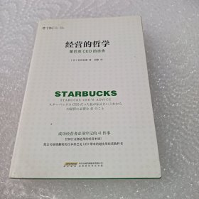 经营的哲学 星巴克CEO的忠告