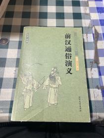 中国古典文学名著：前汉通俗演义