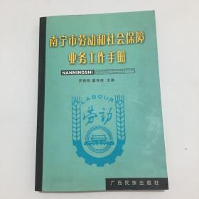 南宁市劳动和社会保障业务工作手册