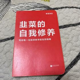 韭菜的自我修养（增订版）：写给每一位投资新手的生存指南