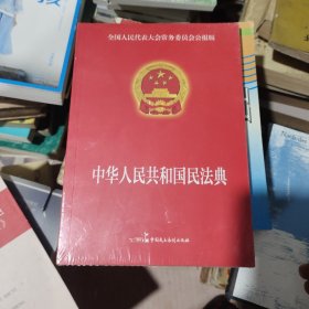 民法典2022正版中华人民共和国民法典16开大字条旨红皮烫金版含草案全国两会新修订版含物权编合未拆封