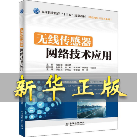 無線傳感器網(wǎng)絡(luò)技術(shù)應(yīng)用 常排排,綦志勇,向昕彥,張紅衛(wèi),羅保山,于繼武 等 9787517073680 中國(guó)水利水電出版社