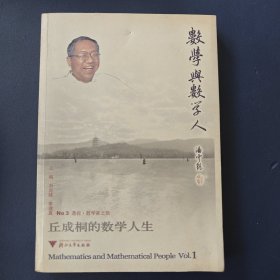 丘成桐的數(shù)學(xué)人生
