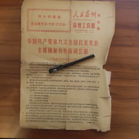 1969年中国共产党第九次全国代表大会主席团秘书处新闻公报（人民苏州）（苏州工农报）联合版