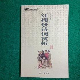 红楼梦诗词赏析：中华国学百部（2008年1版1印）