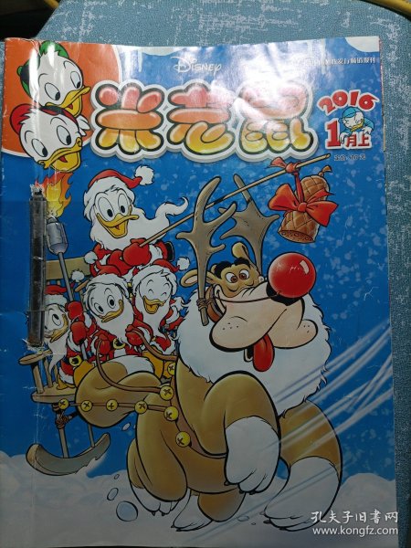 让笑声飞翔：庆祝《米老鼠》在中国出版15周年（黄金15周年）